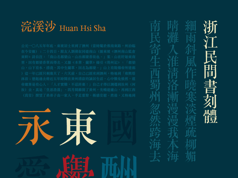 justfont 提供的特殊字型「浙江民間書刻體」可直接嵌入網頁之中,無需製作圖片假字(圖片引用自 justfont)