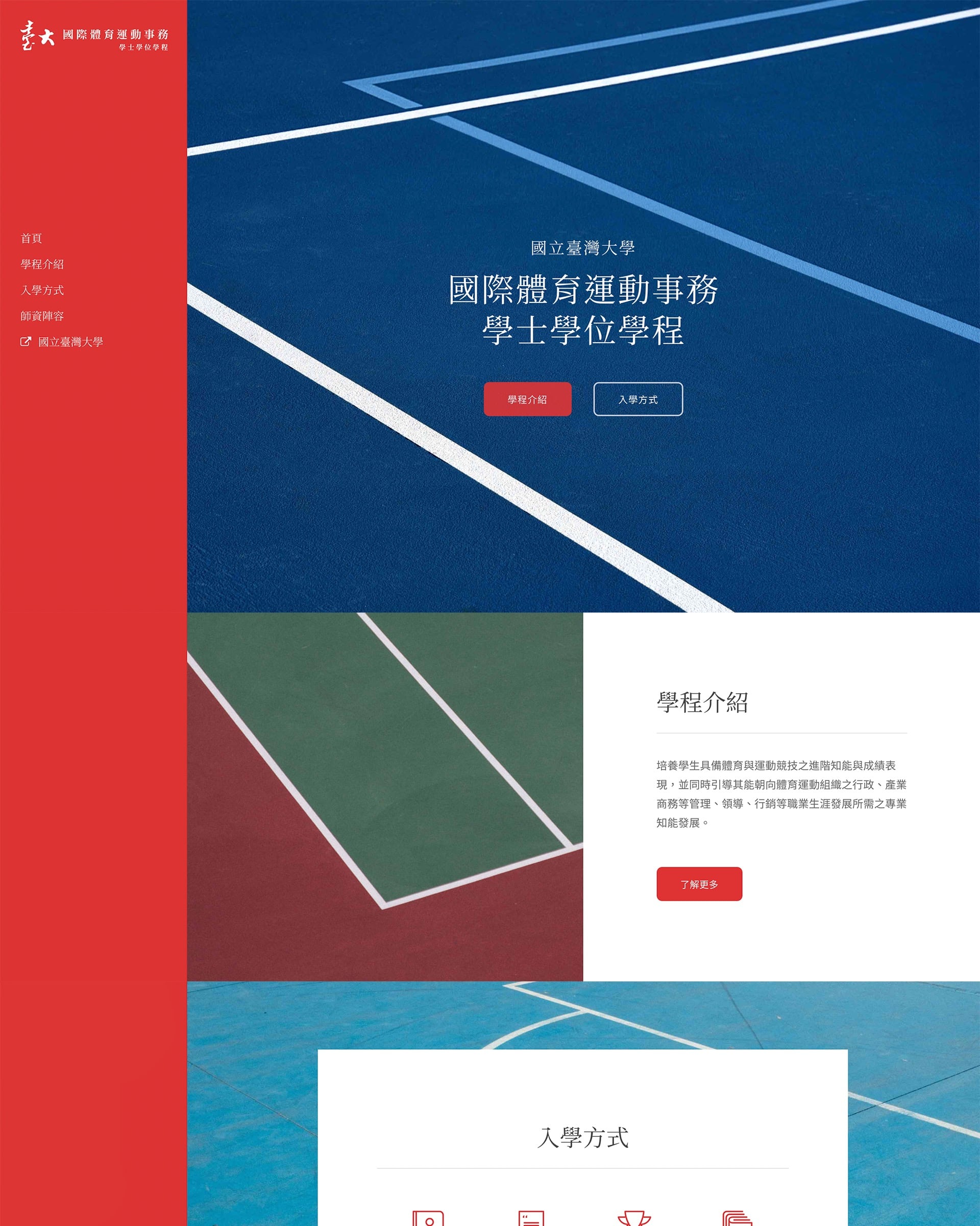 臺大國際體育運動事務學程