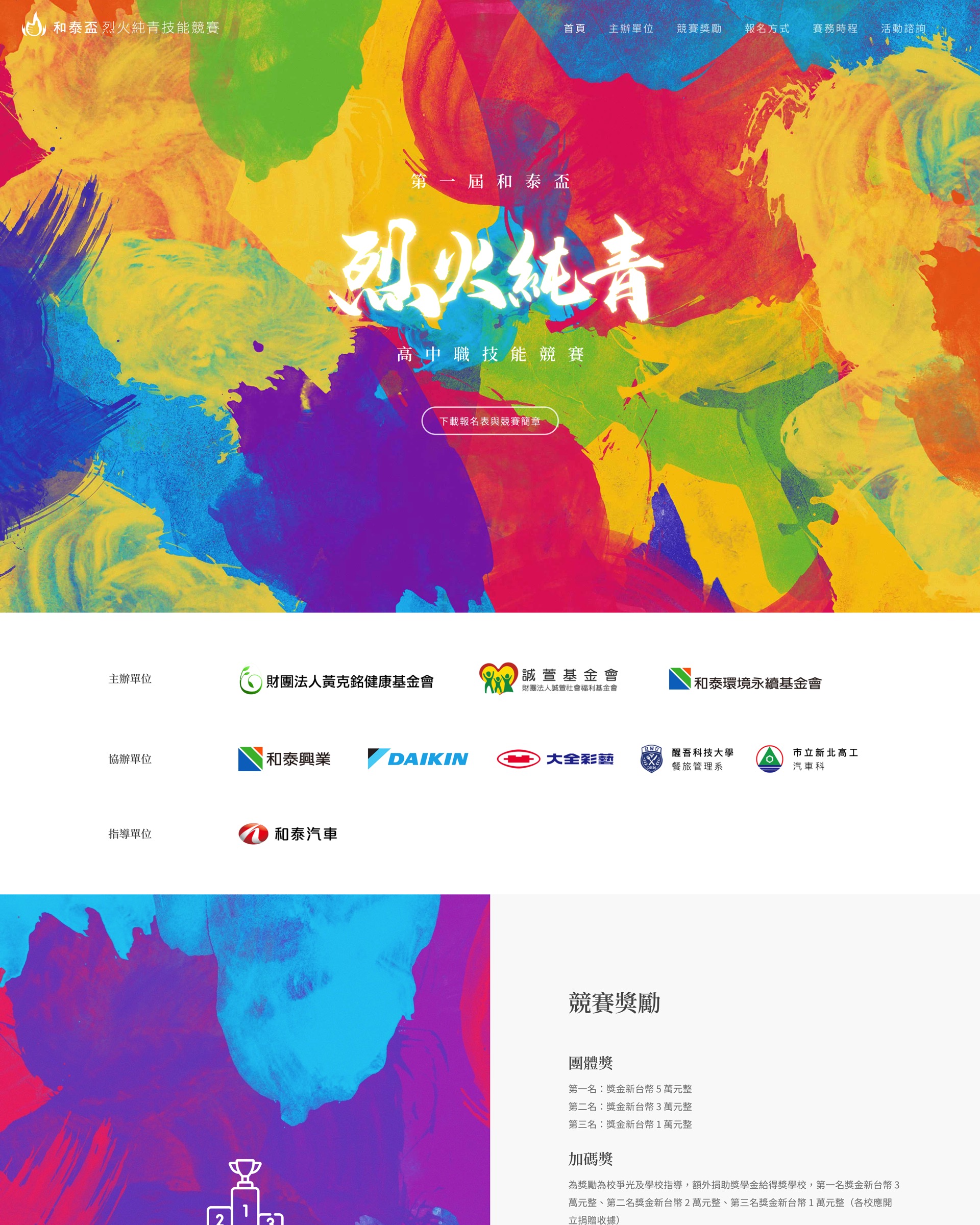 和泰集團競賽活動官網